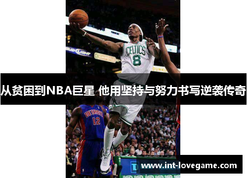 从贫困到NBA巨星 他用坚持与努力书写逆袭传奇