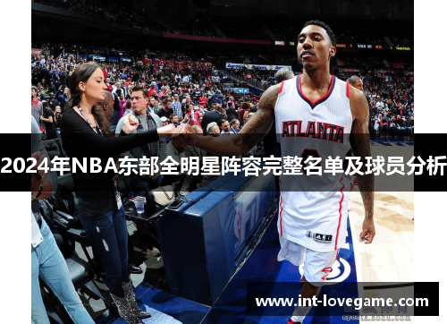 2024年NBA东部全明星阵容完整名单及球员分析