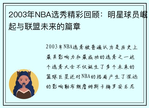 2003年NBA选秀精彩回顾：明星球员崛起与联盟未来的篇章