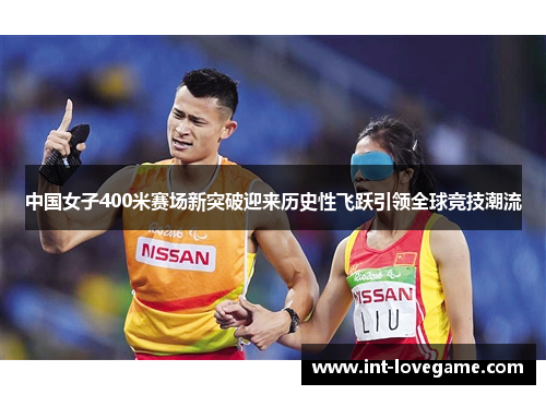 中国女子400米赛场新突破迎来历史性飞跃引领全球竞技潮流