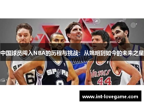 中国球员闯入NBA的历程与挑战：从姚明到如今的未来之星