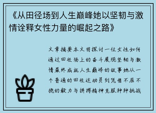 《从田径场到人生巅峰她以坚韧与激情诠释女性力量的崛起之路》