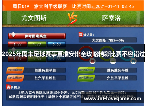 2025年周末足球赛事直播安排全攻略精彩比赛不容错过