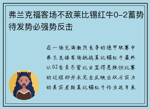 弗兰克福客场不敌莱比锡红牛0-2蓄势待发势必强势反击