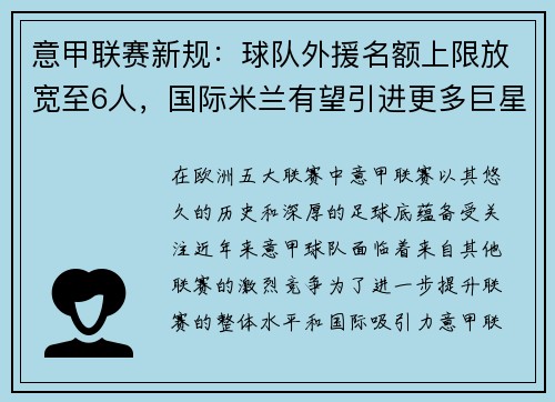 意甲联赛新规：球队外援名额上限放宽至6人，国际米兰有望引进更多巨星