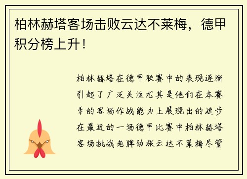 柏林赫塔客场击败云达不莱梅，德甲积分榜上升！