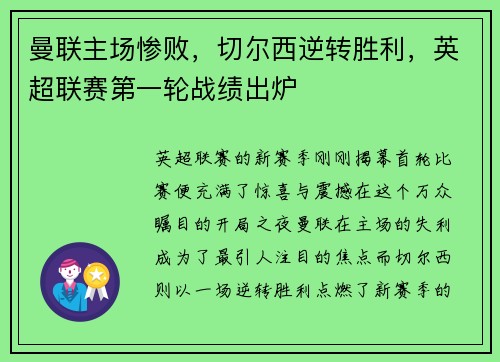 曼联主场惨败，切尔西逆转胜利，英超联赛第一轮战绩出炉