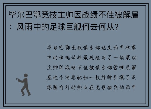 毕尔巴鄂竞技主帅因战绩不佳被解雇：风雨中的足球巨舰何去何从？