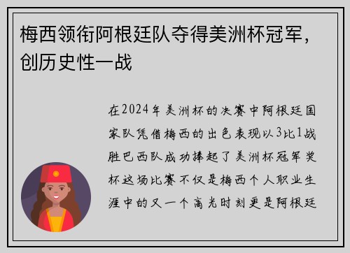 梅西领衔阿根廷队夺得美洲杯冠军，创历史性一战