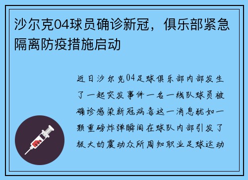 沙尔克04球员确诊新冠，俱乐部紧急隔离防疫措施启动