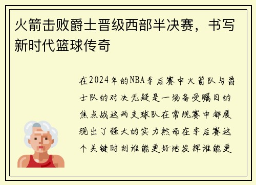 火箭击败爵士晋级西部半决赛，书写新时代篮球传奇