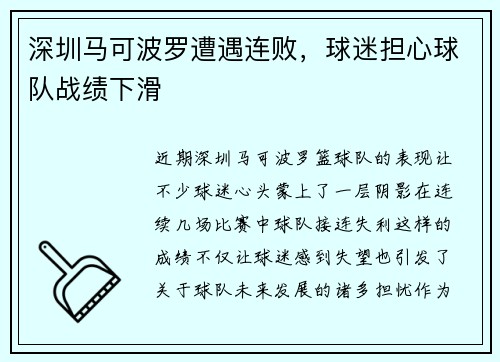深圳马可波罗遭遇连败，球迷担心球队战绩下滑