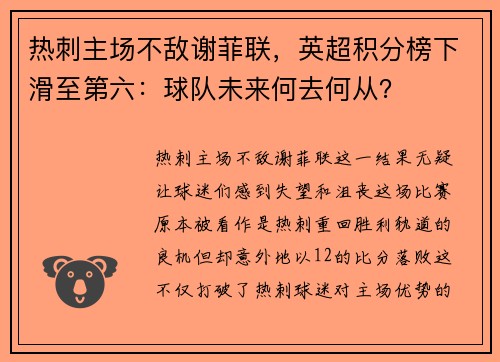 热刺主场不敌谢菲联，英超积分榜下滑至第六：球队未来何去何从？