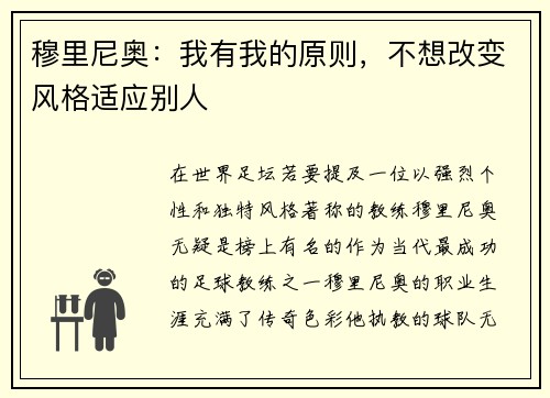 穆里尼奥:我有我的原则,不想改变风格适应别人