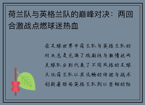 荷兰队与英格兰队的巅峰对决:两回合激战点燃球迷热血