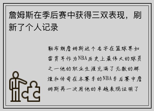 詹姆斯在季后赛中获得三双表现,刷新了个人记录
