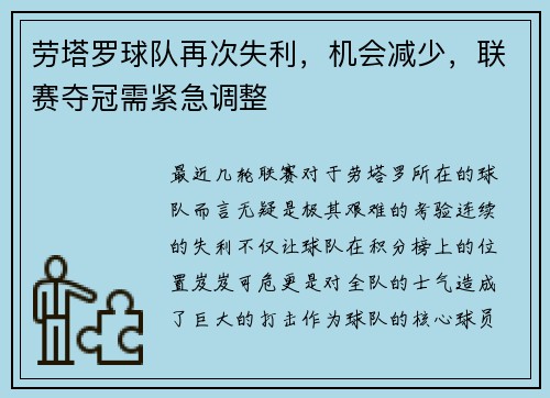 劳塔罗球队再次失利,机会减少,联赛夺冠需紧急调整