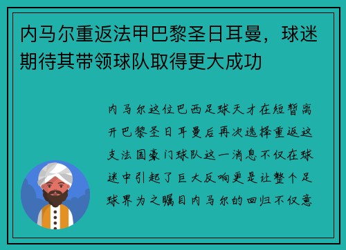 内马尔重返法甲巴黎圣日耳曼,球迷期待其带领球队取得更大成功