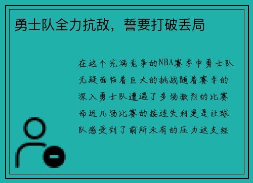 勇士队全力抗敌,誓要打破丢局