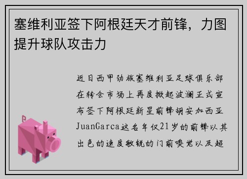 塞维利亚签下阿根廷天才前锋,力图提升球队攻击力