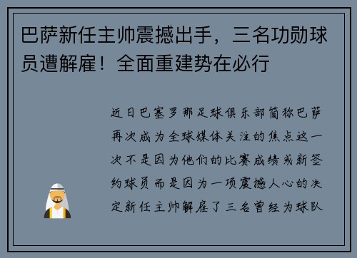 巴萨新任主帅震撼出手,三名功勋球员遭解雇!全面重建势在必行