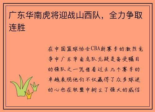 广东华南虎将迎战山西队,全力争取连胜