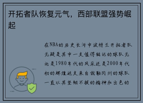 开拓者队恢复元气,西部联盟强势崛起