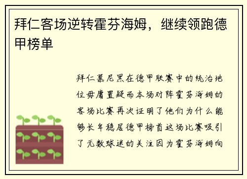 拜仁客场逆转霍芬海姆,继续领跑德甲榜单