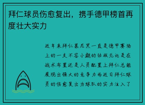 拜仁球员伤愈复出,携手德甲榜首再度壮大实力