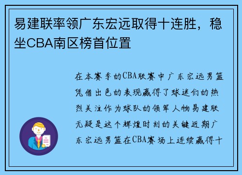 易建联率领广东宏远取得十连胜,稳坐CBA南区榜首位置