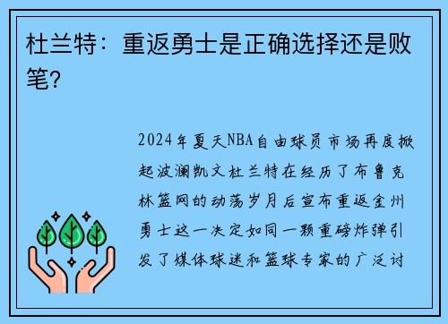 杜兰特:重返勇士是正确选择还是败笔?