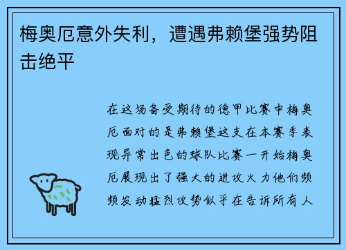 梅奥厄意外失利,遭遇弗赖堡强势阻击绝平