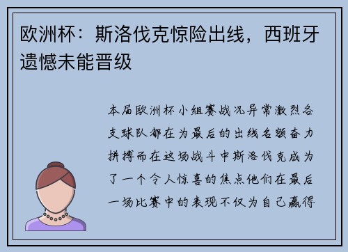 欧洲杯:斯洛伐克惊险出线,西班牙遗憾未能晋级