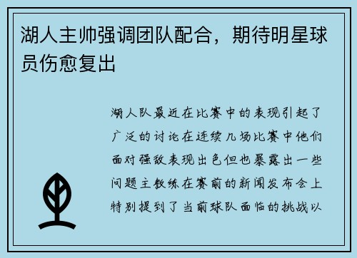 湖人主帅强调团队配合,期待明星球员伤愈复出