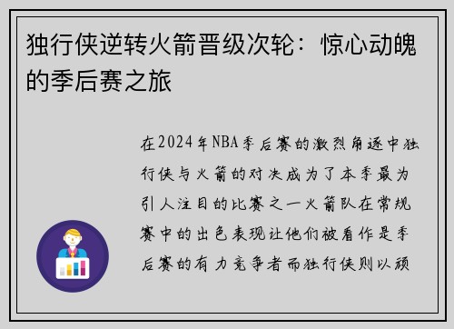 独行侠逆转火箭晋级次轮:惊心动魄的季后赛之旅