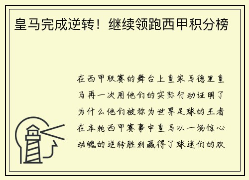 皇马完成逆转!继续领跑西甲积分榜