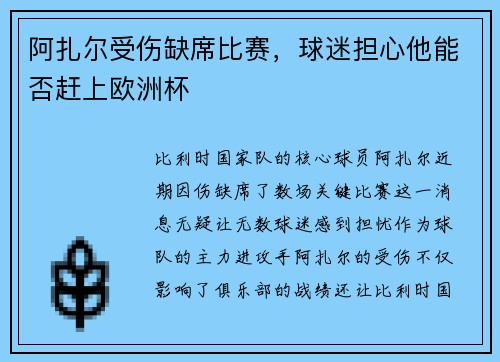 阿扎尔受伤缺席比赛，球迷担心他能否赶上欧洲杯
