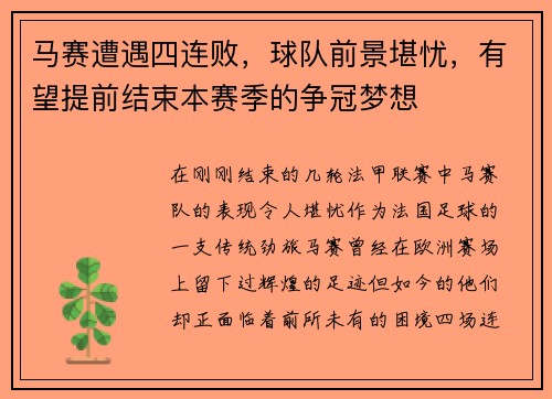 马赛遭遇四连败，球队前景堪忧，有望提前结束本赛季的争冠梦想